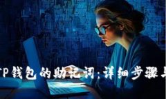 如何找回TP钱包的助记词：详细步骤与