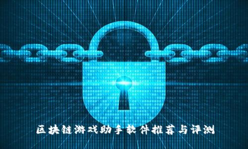 区块链游戏助手软件推荐与评测