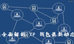 TP钱包公告解读：全面解析 TP 钱包最新