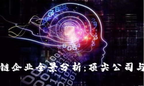 中国区块链企业全景分析:顶尖公司与发展趋势