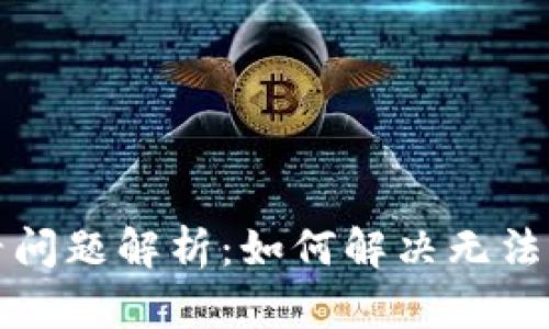 TP钱包行情查看问题解析：如何解决无法查看行情的原因