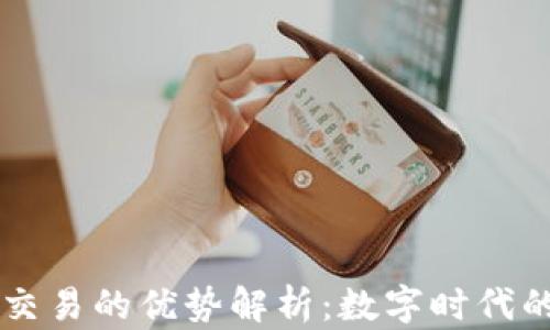 区块链金融交易的优势解析:数字时代的经济新动力