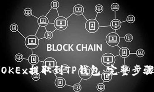 如何将币从OKEx提取到TP钱包:完整步骤与注意事项