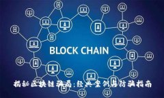 揭秘区块链骗局：经典案例与防骗指南