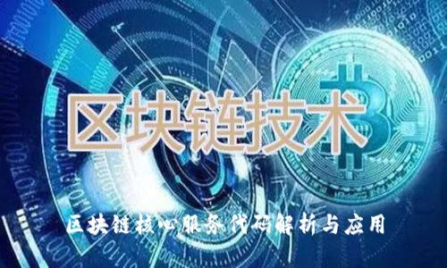 区块链核心服务代码解析与应用