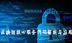 区块链核心服务代码解析与应用