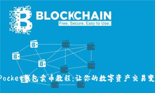 TokenPocket钱包卖币教程:让你的数字资产交易变得简单