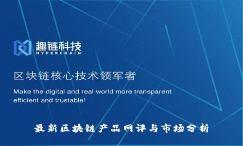 最新区块链产品网评与市场分析