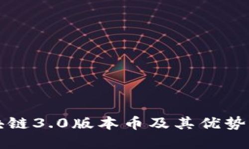 区块链3.0版本币及其优势详解