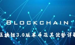 区块链3.0版本币及其优势详解