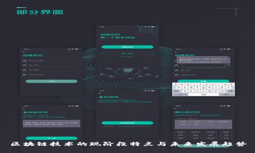 区块链技术的现阶段特点与未来发展趋势