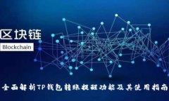 全面解析TP钱包转账提醒功能及其使用