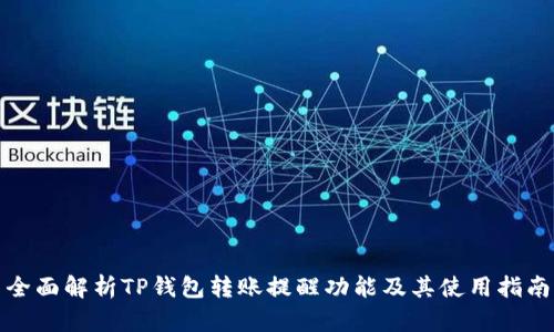 全面解析TP钱包转账提醒功能及其使用指南