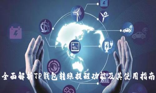 全面解析TP钱包转账提醒功能及其使用指南