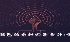 进军TP钱包的币种必备条件：全面解析