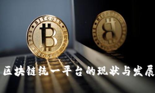中国区块链统一平台的现状与发展前景