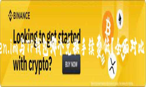 Token.im与TP钱包哪个兑换手续费低?全面对比分析