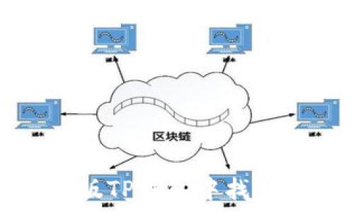 如何在新版TP钱包中找到应用程序