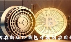   如何在新版TP钱包中找到应用程序