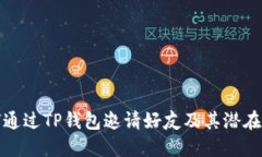 如何通过TP钱包邀请好友及其潜在收益