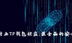 如何防止TP钱包被盗：最全面的安全指