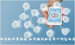 TP钱包的高级设置指南：如何找到和使