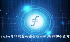 Token.im与TP钱包的安全性比较：选择哪