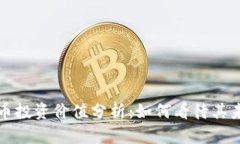 TP钱包币投资价值分析：如何看待其未