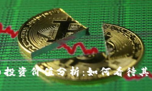TP钱包币投资价值分析:如何看待其未来前景
