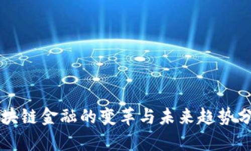 区块链金融的变革与未来趋势分析