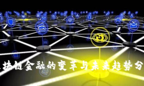区块链金融的变革与未来趋势分析
