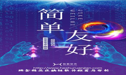 瑞金精品区块链软件推荐与分析
