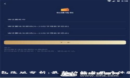 :TP钱包改版分析:最新功能与用户体验提升