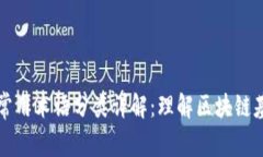区块链常用术语分类详解：理解区块链