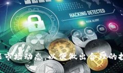   TP钱包挖矿详解：新手必看攻略与注