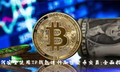 如何安全使用TP钱包进行加密货币交易