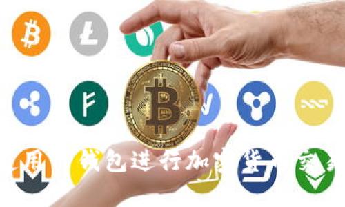 如何安全使用TP钱包进行加密货币交易：全面指南