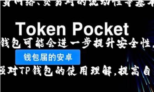  TP钱包闪兑成功却只扣HT，用户该如何应对？ / 
 guanjianci TP钱包, 闪兑, HT, 加密货币, 钱包使用 /guanjianci 

随着数字货币的普及，越来越多的用户开始接触和使用加密钱包，这其中TP钱包因其便捷性和安全性广受欢迎。然而，用户在使用TP钱包进行闪兑时，时常会遇到一些问题，比如“闪兑成功却只扣HT”这种情况，究竟是何原因造成的？用户又该如何应对呢？本文将对此进行详细探讨。

TP钱包闪兑的基本操作
TP钱包是一款功能强大的数字钱包，它支持多种加密货币的存储与交易。闪兑是TP钱包提供的一项便捷功能，通过这一功能，用户可以在不同的加密货币之间快速转换，通常处理速度较快，用户体验也相对较好。

在进行闪兑操作时，用户需要注意选择交易对以及输入数量等信息。TP钱包会根据用户输入的信息进行实时的汇率计算，并给出预估手续费，用户确认无误后即可完成交易。

为何闪兑成功却只扣HT？
如果用户在TP钱包进行闪兑时，发现只有HT（Huobi Token）被扣除，而未成功转换为目标货币，这可能与以下几个方面有关：
ul
    listrong交易未完全成功：/strong尽管接口显示闪兑成功，但实际交易可能因网络波动或其他因素未能完全生效。此时，系统可能会将HT扣除，但会在稍后时间内尝试补发目标货币。/li
    listrong兑换限额或不足：/strong在某些情况下，用户选择的目标货币可能由于市场流动性不足或交易对设置的限额，导致虽然HT已扣除，但并未能进行相应的货币兑换。/li
    listrong手续费或滑点问题：/strong如果用户输入的数量与实际成交的数量有很大差异（称为滑点），可能导致只有交易手续费被扣除，目标货币未能成功到位。/li
    listrong网络延迟或系统问题：/strongTP钱包目标币的到账时间可能因网络延迟、系统升级等原因有所延迟，这在用户操作后短时间内并不实时体现。/li
/ul

用户该如何应对？
面对“闪兑成功只扣HT”的情况，用户应采取以下步骤进行应对：
ul
    listrong查看交易记录：/strong用户可以通过TP钱包的交易记录，查找闪兑操作的详细日志，确认操作是否正常。查看是否有退款或延迟到账的提示。/li
    listrong联系平台客服：/strong若交易记录显示正常，但目标币始终未到账，用户应及时联系TP钱包的客服寻求帮助，提供相关信息以便快速处理。/li
    listrong耐心等待：/strong在某些情况下，如果确实是网络延迟或系统问题造成的，用户可能需要稍作等待。一般情况下，目标币会在一段时间后到账。/li
    listrong关注社区动态：/strong用户可以在TP钱包的官方社区或社交媒体平台，查看是否有其他用户反映了类似问题，避免因个别案例产生恐慌。/li
/ul

TP钱包安全性及注意事项
TP钱包作为一款数字资产管理工具，其安全性至关重要。用户在使用TP钱包时，应注意以下几点，以保障资产安全：
ul
    listrong定期更新：/strong及时更新TP钱包至最新版本，以获取安全补丁和新功能。旧版本的应用可能存在未修复的安全漏洞。/li
    listrong使用强密码：/strong设定强密码并定期更换，避免使用易被猜测的组合，同样建议启用两步验证等更加安全的防护机制。/li
    listrong保护私钥：/strong私钥是访问用户资产的唯一凭证，切勿轻易分享或存储于不安全的地方。/li
    listrong谨慎选择网络：/strong在使用公共网络进行交易时，用户应提高警惕，避免网络钓鱼和中间人攻击。/li
/ul

相关问题解答

问题一：TP钱包闪兑的手续费是如何计算的？
TP钱包的闪兑手续费会根据用户选择的交易对、交易量和当时市场的流动性等因素进行动态计算。一般来说，手续费会在确认交易前以预估的形式展示给用户。在用户确认交易后，最终的手续费将会按照实时市场的变化进行结算。

问题二：如何提高TP钱包的闪兑成功率？
提高TP钱包闪兑成功率的方式包括选择流动性好、交易量大的交易对，以及在网络波动较小的时间段进行交易。此外，用户还可以在交易前了解市场动态，对可能出现的价格波动有个预判，从而选择更合适的交易时机。

问题三：TP钱包的闪兑功能与其他钱包相比优势是什么？
TP钱包的闪兑功能多样灵活，不仅支持多种数字货币之间的快速互换，而且在安全性和用户体验上经历了多次，其界面友好、操作便捷，较其他钱包在使用上有较大优势。另外，TP钱包在流动性整合方面较为完善，用户可以享受到更高的兑换效率及更低的滑点风险。

问题四：遇到闪兑失败的情况该如何处理？
若用户在TP钱包中遇到闪兑失败的情况，首先要查看系统提示信息。通常会有失败原因的简要说明。此外，建议用户先检查自身网络、交易对的流动性等基本条件，若一切正常再联系TP客服进行详细咨询。一般而言，客服能够处理多数用户常见问题，并提供合理解决方案。

问题五：TP钱包的未来发展趋势如何？
随着区块链技术的发展，TP钱包未来将可能会增加更多的功能，如多链支持、更多的币种兑换、智能合约等新的功能。同时，TP钱包可能会进一步提升安全性，通过引入更先进的加密方式和用户身份验证机制来保护用户资产和信息。

总之，TP钱包闪兑成功但仅扣除HT的问题并不是个别现象，用户在使用过程中应多加留意，正确应对各种突发状况。同时，加强对TP钱包的使用理解，提高自身数字货币交易能力，也是对投资者应有的一种素养。