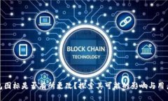 TP钱包图标是否有所更改？探索其可能