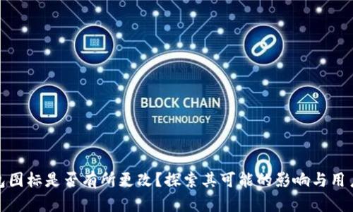 TP钱包图标是否有所更改?探索其可能的影响与用户体验