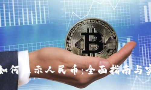 TP钱包如何显示人民币:全面指南与实用技巧