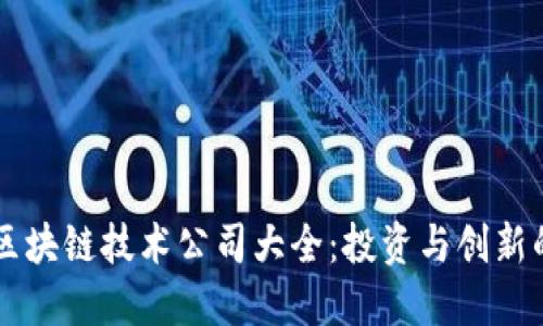 智利区块链技术公司大全:投资与创新的未来