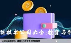 智利区块链技术公司大全：投资与创新