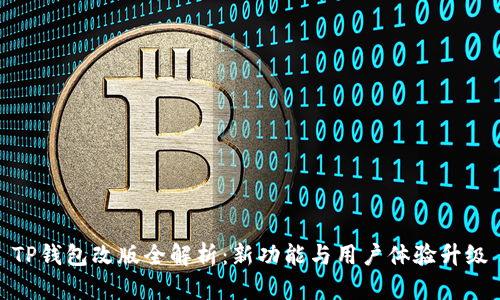 TP钱包改版全解析:新功能与用户体验升级
