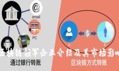美国区块链领军企业介绍及其市场影响