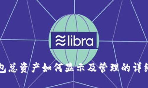TP钱包总资产如何显示及管理的详细指南