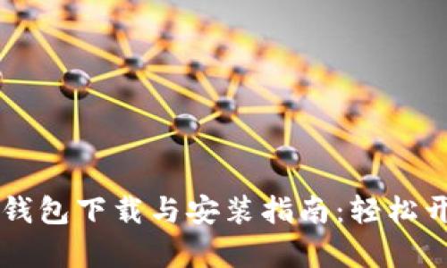 华为手机TP钱包下载与安装指南:轻松开启数字生活