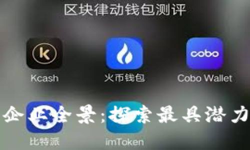 区块链应用企业全景:探索最具潜力的行业先锋
