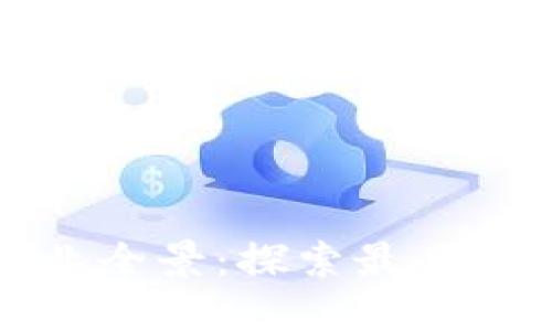 区块链应用企业全景:探索最具潜力的行业先锋