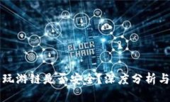 TP钱包上玩游链是否安全？深度分析与